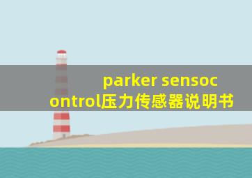 parker sensocontrol压力传感器说明书